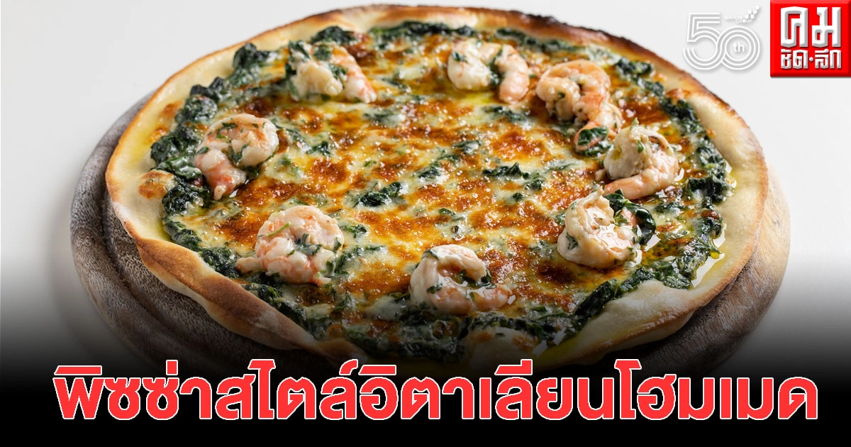 สั่งกลับบ้านก็ดี ส่งถึงที่ก็ได้กับ พิซซ่าสไตล์อิตาเลียนโฮมเมดสูตรต้นตำรับ สั่งกลับบ้านก็ดี ส่งถึงที่ก็ได้กับ พิซซ่าสไตล์อิตาเลียนโฮมเมดสูตรต้นตำรับ