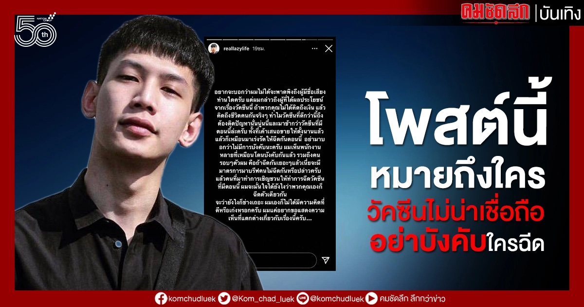 โพสต์แซ่บ "เลซี่ ร็อคซี่" ร่ายยาวปมฉีดวัคซีนกันโควิด19 ไม่หวั่นเจอดราม่า โพสต์แซ่บ "เลซี่ ร็อคซี่" ร่ายยาวปมฉีดวัคซีนกันโควิด19 ไม่หวั่นเจอดราม่า
