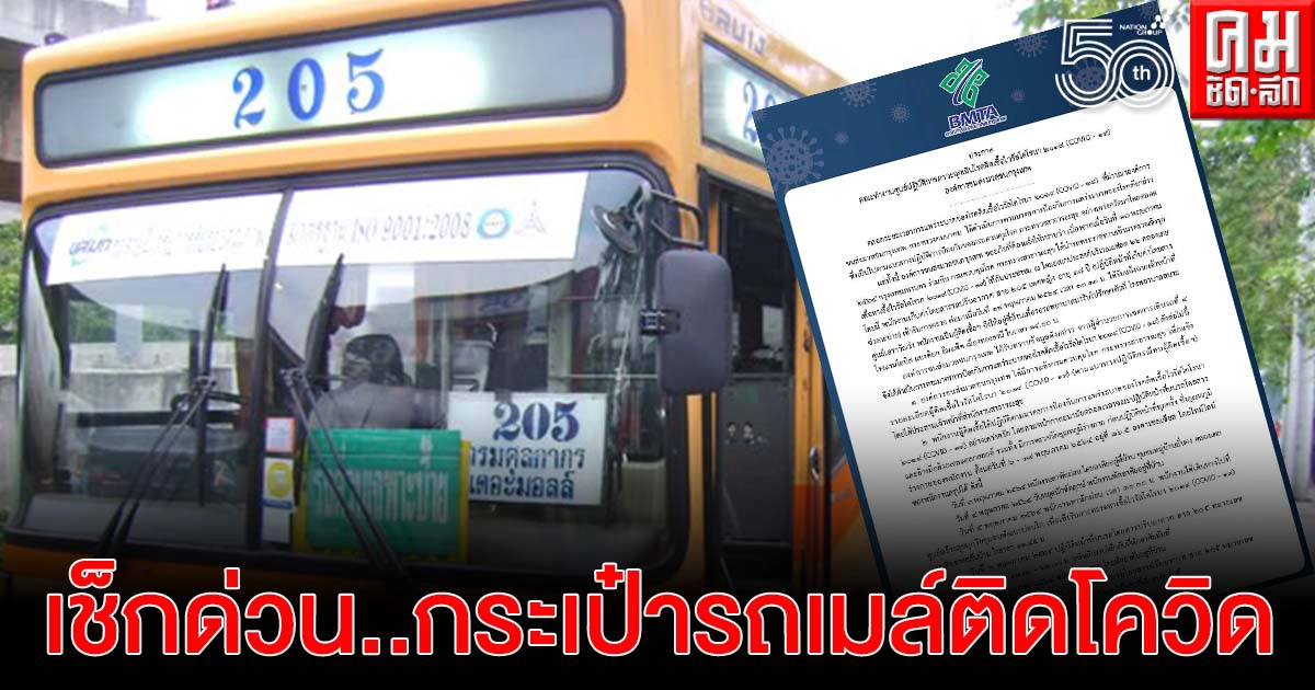 เช็กด่วน..ขสมก.พบกระเป๋ารถเมล์ ปอ.205 "คลองเตย-เดอะมอลล์ ท่าพระ" ติดโควิด เช็กด่วน..ขสมก.พบกระเป๋ารถเมล์ ปอ.205 "คลองเตย-เดอะมอลล์ ท่าพระ" ติดโควิด