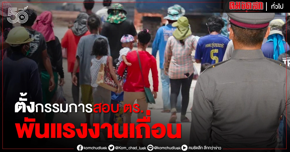 ตั้งกรรมการสอบตร. 29 นาย พัวพันแก๊งลอบขนแรงงานต่างด้าว ตั้งกรรมการสอบตร. 29 นาย พัวพันแก๊งลอบขนแรงงานต่างด้าว