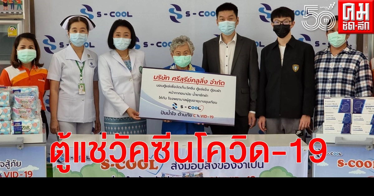 ก.ตร.ภาษีเจริญ มอบตู้แช่วัคซีนต้านโควิด19 รพ.ผู้สูงอายุบางขุนเทียน ก.ตร.ภาษีเจริญ มอบตู้แช่วัคซีนต้านโควิด19 รพ.ผู้สูงอายุบางขุนเทียน