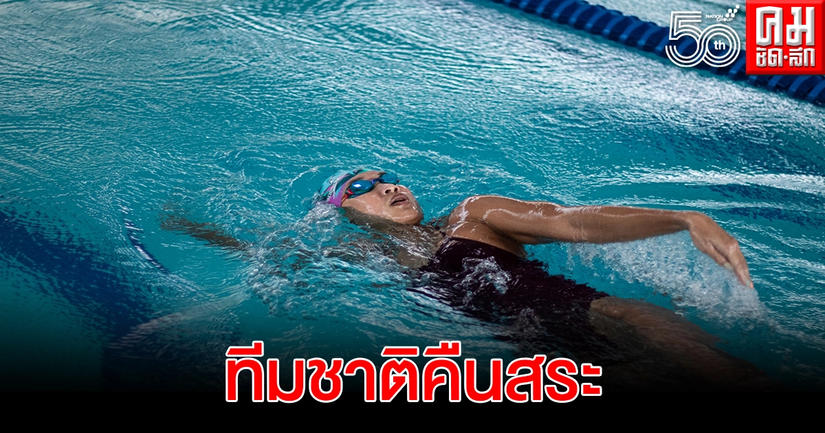 ว่ายน้ำทีมชาติยิ้มออกกกท. เปิดทางใช้สระฝึกซ้อม ว่ายน้ำทีมชาติยิ้มออกกกท. เปิดทางใช้สระฝึกซ้อม
