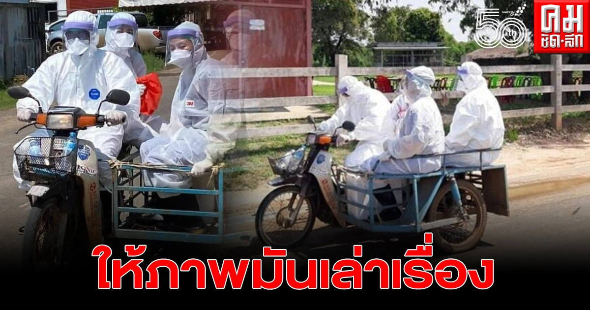 สุดยอดนักรบชุดขาว สวมชุด PPE บิดซาเล้งช่วยผู้ป่วยโควิด ลั่นเกือบเทกระจาด สุดยอดนักรบชุดขาว สวมชุด PPE บิดซาเล้งช่วยผู้ป่วยโควิด ลั่นเกือบเทกระจาด