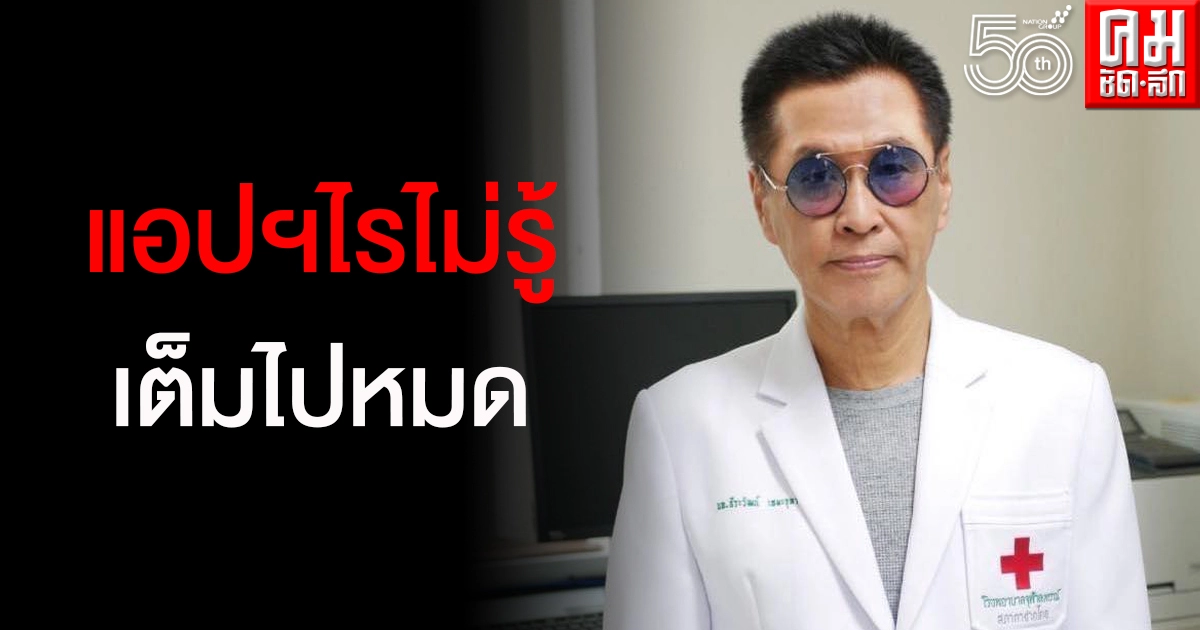 ยุ่งยากเนอะ หมอธีระวัฒน์ แนะรัฐฯเอาสักอย่าง หลังผุดแอปฯเยอะแยะเต็มไปหมดทำ ปชช.สับสน ยุ่งยากเนอะ หมอธีระวัฒน์ แนะรัฐฯเอาสักอย่าง หลังผุดแอปฯเยอะแยะเต็มไปหมดทำ ปชช.สับสน