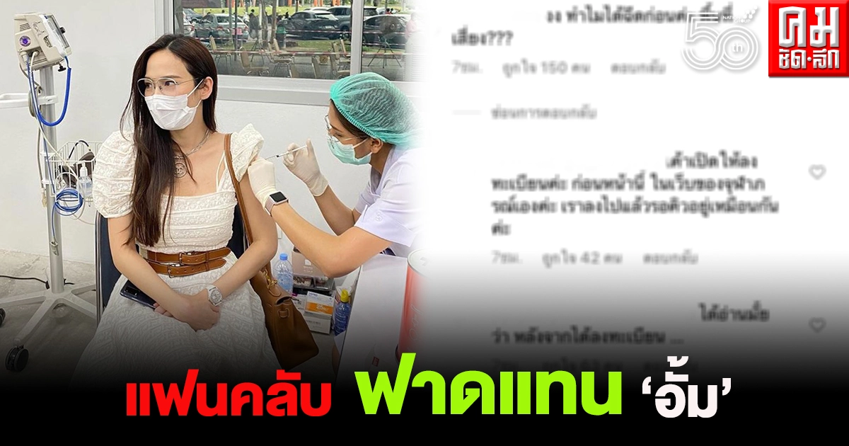 สวนกระแสดราม่า แฟนคลับปกป้อง "อั้ม พัชราภา" ยกเป็นดาราตัวอย่าง นำร่องฉีดวัคซีนโควิด19 สวนกระแสดราม่า แฟนคลับปกป้อง "อั้ม พัชราภา" ยกเป็นดาราตัวอย่าง นำร่องฉีดวัคซีนโควิด19
