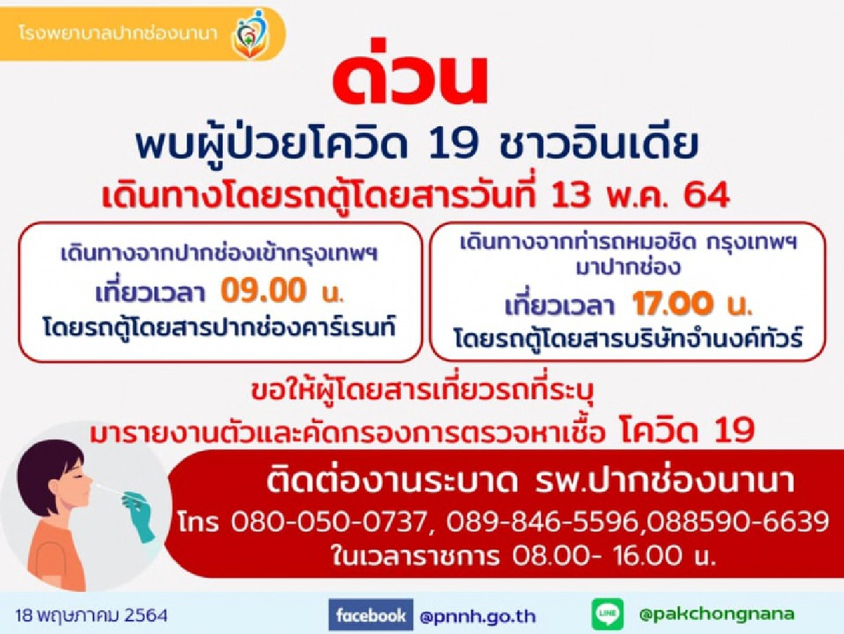 "รพ.ปากช่องนานา" แจ้งพบชาวอินเดิยติดเชื้อโควิด เดินทางรถตู้โดยสาร 13 พ.ค. ผู้ร่วมเดินทางรายงานตัว-ตรวจหาเชื้อ