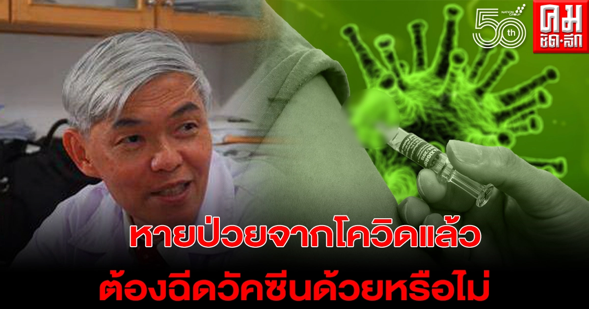 "หมอยง" ตอบชัด คนที่หายป่วยจากโควิดแล้ว จำเป็นต้องฉีดวัคซีนด้วยหรือไม่ "หมอยง" ตอบชัด คนที่หายป่วยจากโควิดแล้ว จำเป็นต้องฉีดวัคซีนด้วยหรือไม่