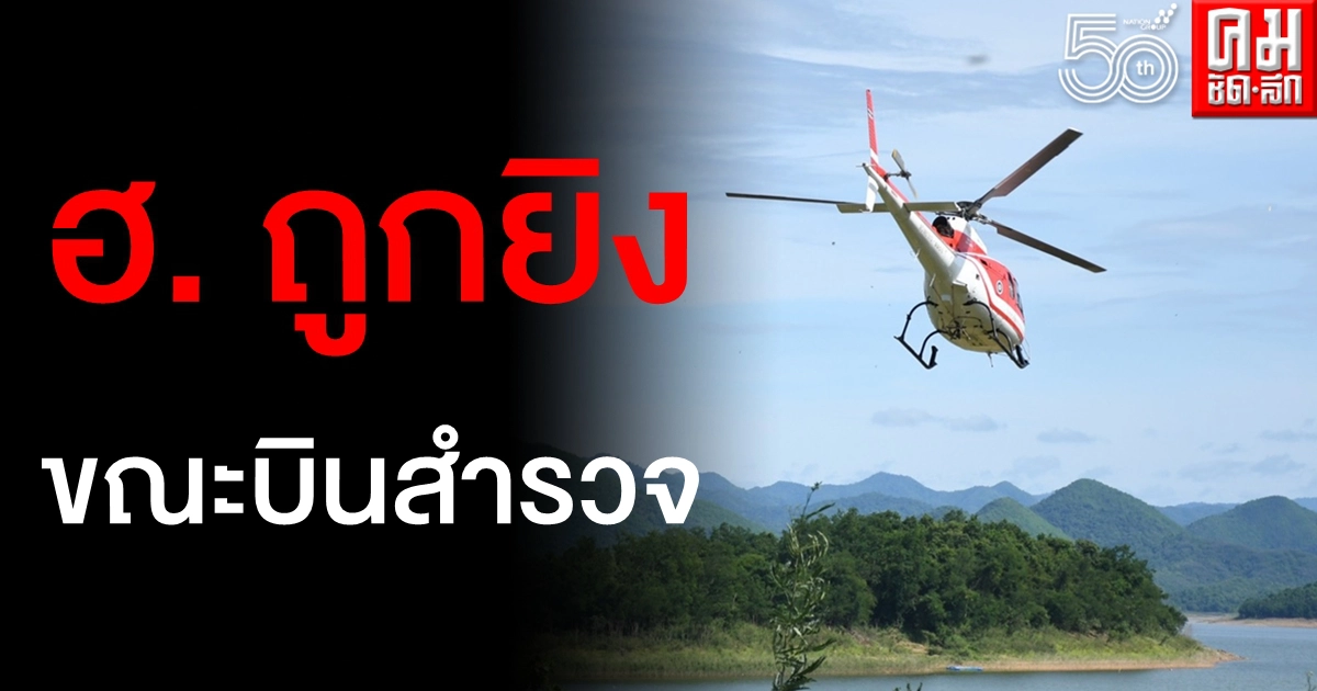 ด่วน ซุ่มยิงเฮลิคอปเตอร์กรมอุทยานฯ ขณะจนท.บินสำรวจพื้นที่บุกรุกป่า ด่วน ซุ่มยิงเฮลิคอปเตอร์กรมอุทยานฯ ขณะจนท.บินสำรวจพื้นที่บุกรุกป่า