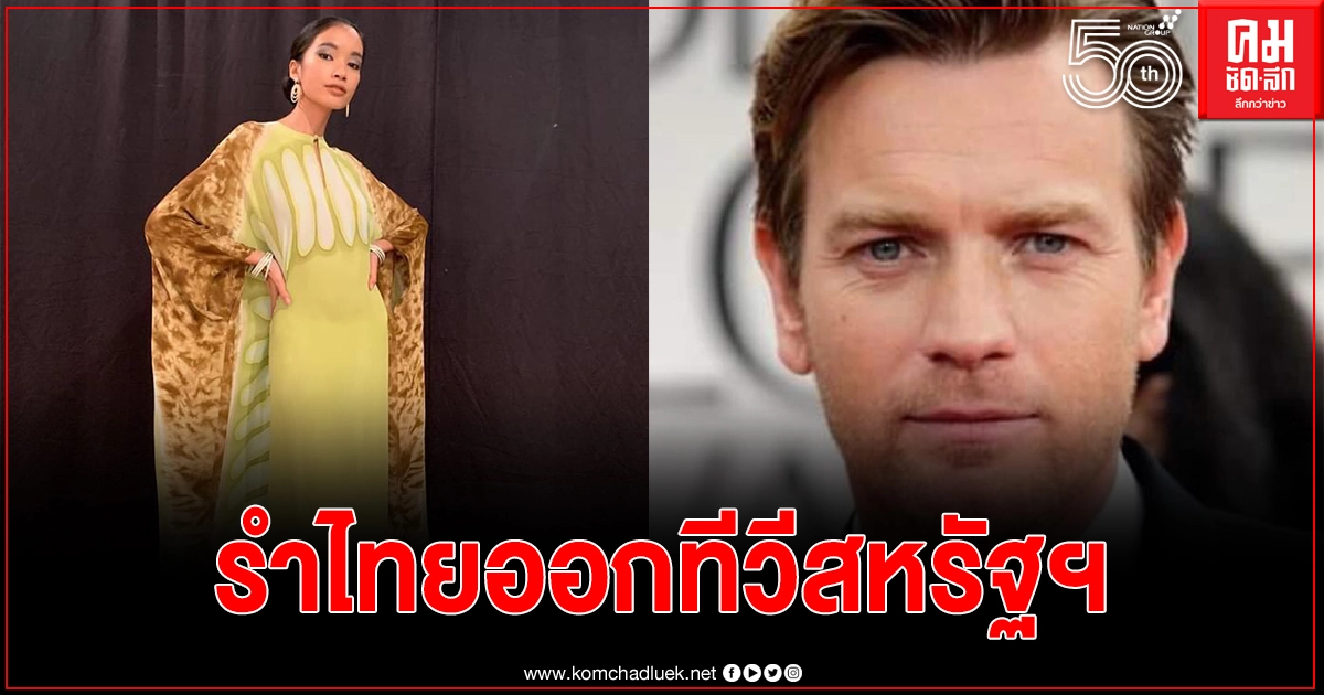"หนิง นราวดี" นางแบบไทยหนึ่งเดียว ประกบ "Ewan McGregor" ในซีรี่ย์ Halston "หนิง นราวดี" นางแบบไทยหนึ่งเดียว ประกบ "Ewan McGregor" ในซีรี่ย์ Halston