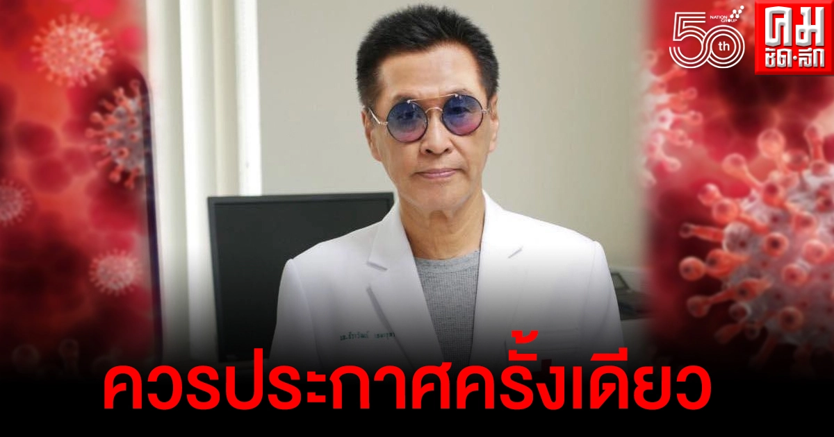 อ.จุฬาฯโพสต์ห่วงการสื่อสารยุคโควิด ชี้ควรตกลงให้ดีและประกาศครั้งเดียว