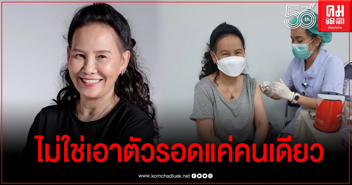 "ฉอด สายทิพย์" เผยภาพฉีดวัคซีนโควิค ลั่นที่ฉีดวันนี้ไม่ใช่เพื่อเอาตัวรอดคนเดียว "ฉอด สายทิพย์" เผยภาพฉีดวัคซีนโควิค ลั่นที่ฉีดวันนี้ไม่ใช่เพื่อเอาตัวรอดคนเดียว