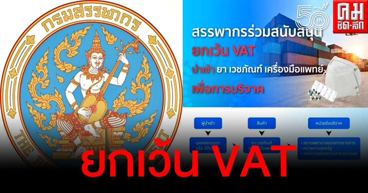สรรพากรร่วมต้านโควิด ยกเว้น VAT นำเข้ายา-เวชภัณฑ์-เครื่องมือแพทย์ เพื่อการบริจาค สรรพากรร่วมต้านโควิด ยกเว้น VAT นำเข้ายา-เวชภัณฑ์-เครื่องมือแพทย์ เพื่อการบริจาค