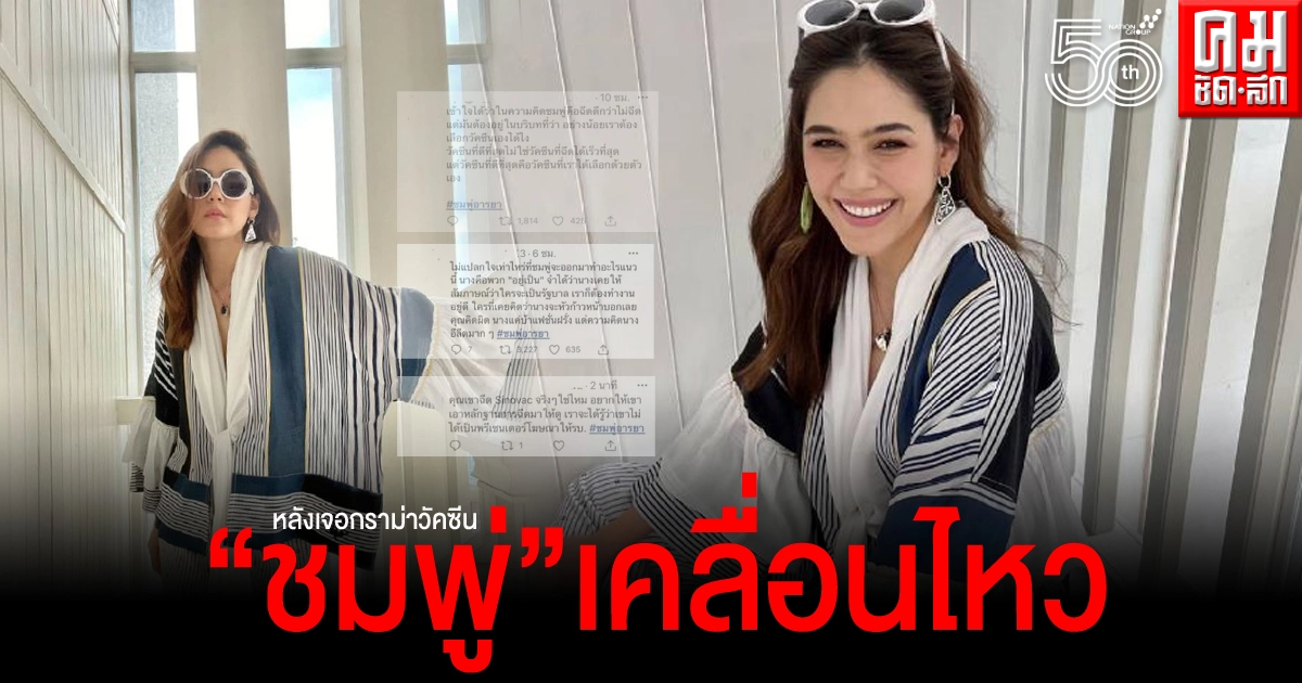 "ชมพู่ อารยา"เคลื่อนไหว ลอยตัวเหนือดราม่าวัคซีน "ชมพู่ อารยา"เคลื่อนไหว ลอยตัวเหนือดราม่าวัคซีน