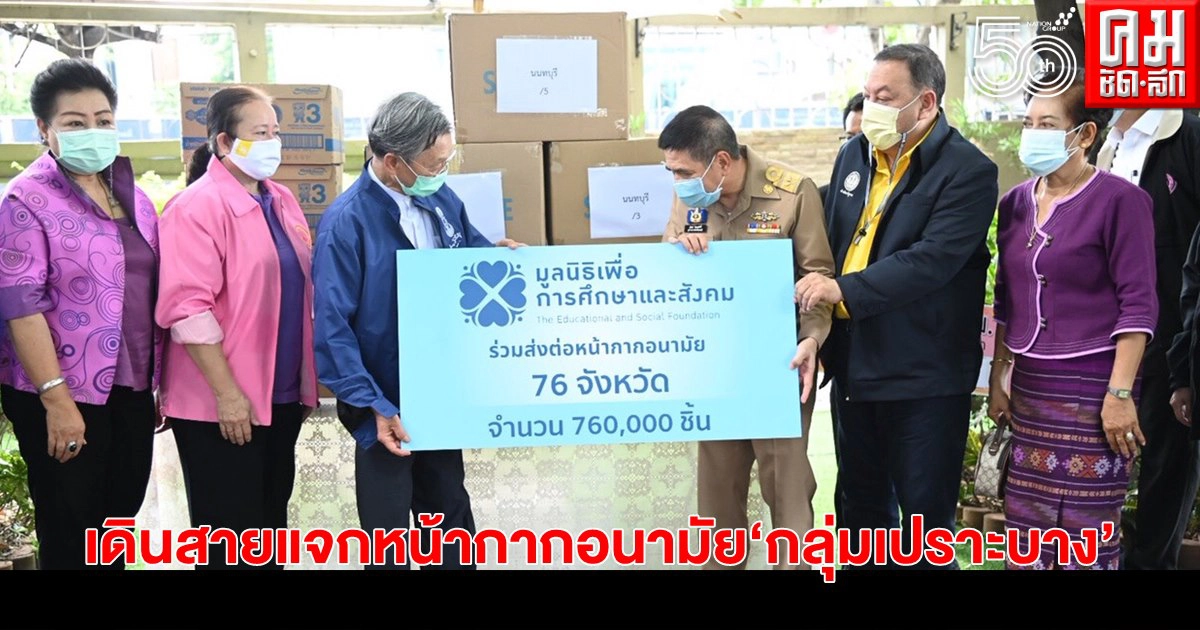 "ชวน" จับมือ "จุติ" เดินสายแจกหน้ากากอนามัย "กลุ่มเปราะบาง" ภาคตะวันออก "ชวน" จับมือ "จุติ" เดินสายแจกหน้ากากอนามัย "กลุ่มเปราะบาง" ภาคตะวันออก