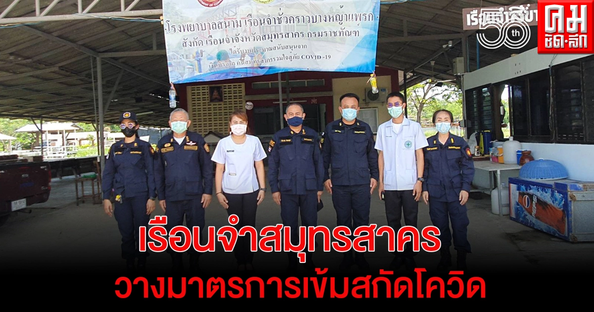 "เรือนจำสมุทรสาคร" วางมาตรการเข้มตั้งเรือนจำด่านหน้ากักตัว 28 วัน สกัดโควิด หลังกำแพงสูงให้กลายเป็นศูนย์ "เรือนจำสมุทรสาคร" วางมาตรการเข้มตั้งเรือนจำด่านหน้ากักตัว 28 วัน สกัดโควิด หลังกำแพงสูงให้กลายเป็นศูนย์