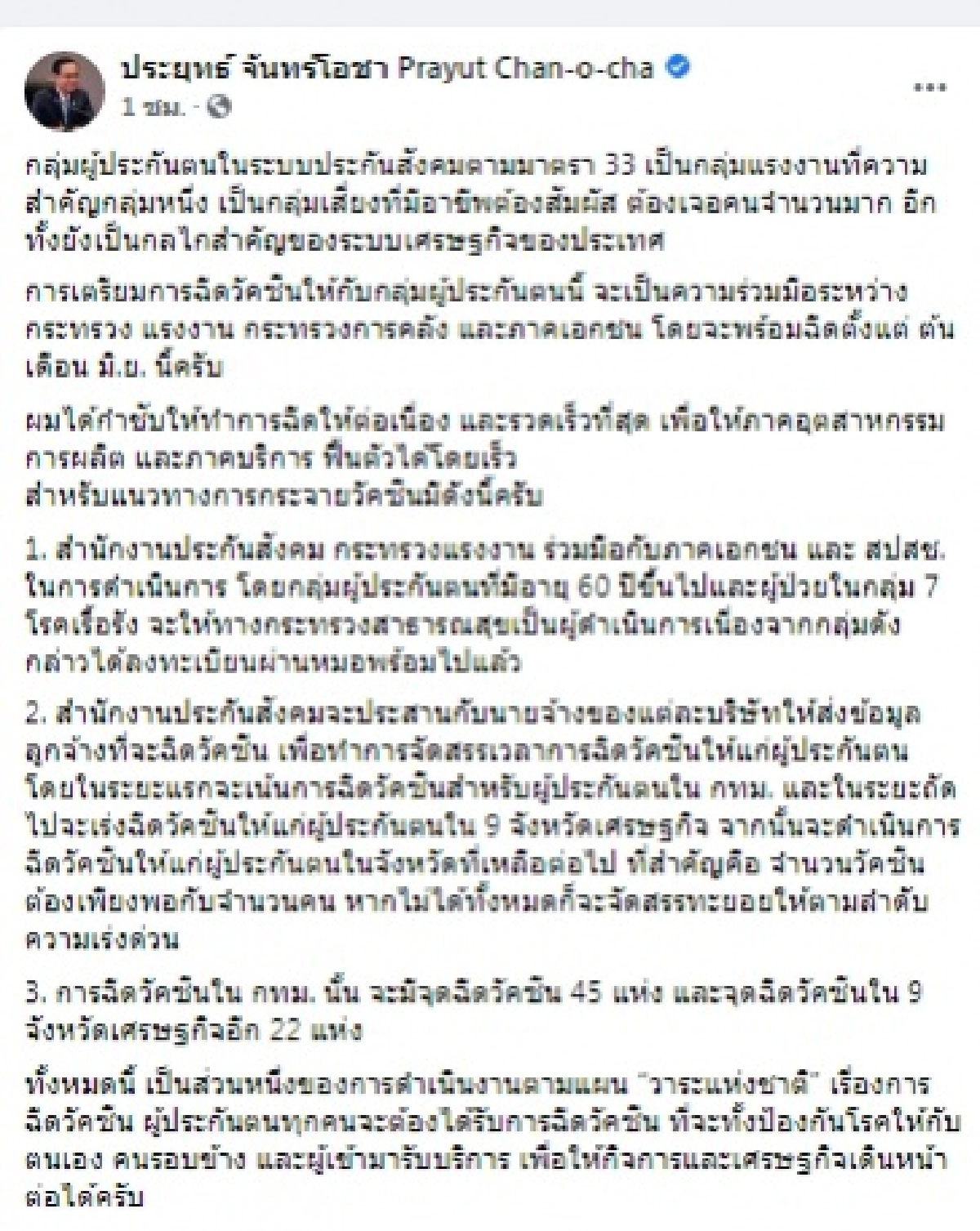  'นายกฯ' โพสต์เฟซบุ๊กเดินหน้า ฉีดวัคซีนผู้ประกันตน ม. 33  มิ.ย.นี้ กำชับ ฉีดต่อเนื่อง-รวดเร็ว