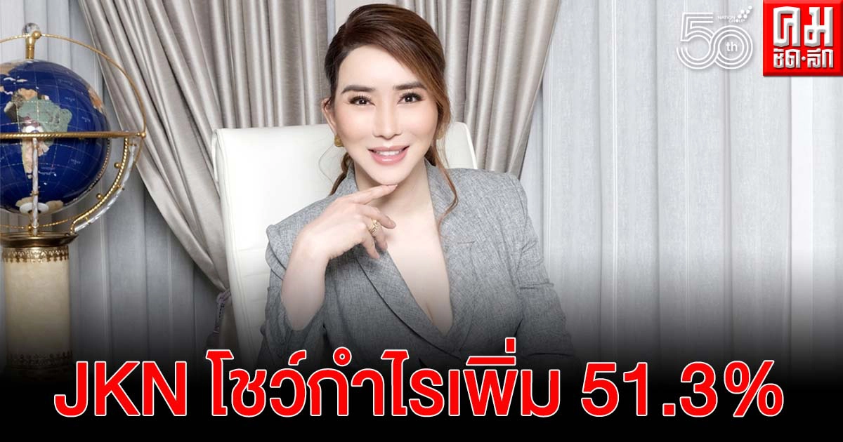 JKN โชว์ผลงานQ1/64 กำไรเพิ่ม 51.3% พร้อมลุยเครื่องดื่มกัญชงเพื่อสุขภาพจ่อออกปลายปี JKN โชว์ผลงานQ1/64 กำไรเพิ่ม 51.3% พร้อมลุยเครื่องดื่มกัญชงเพื่อสุขภาพจ่อออกปลายปี