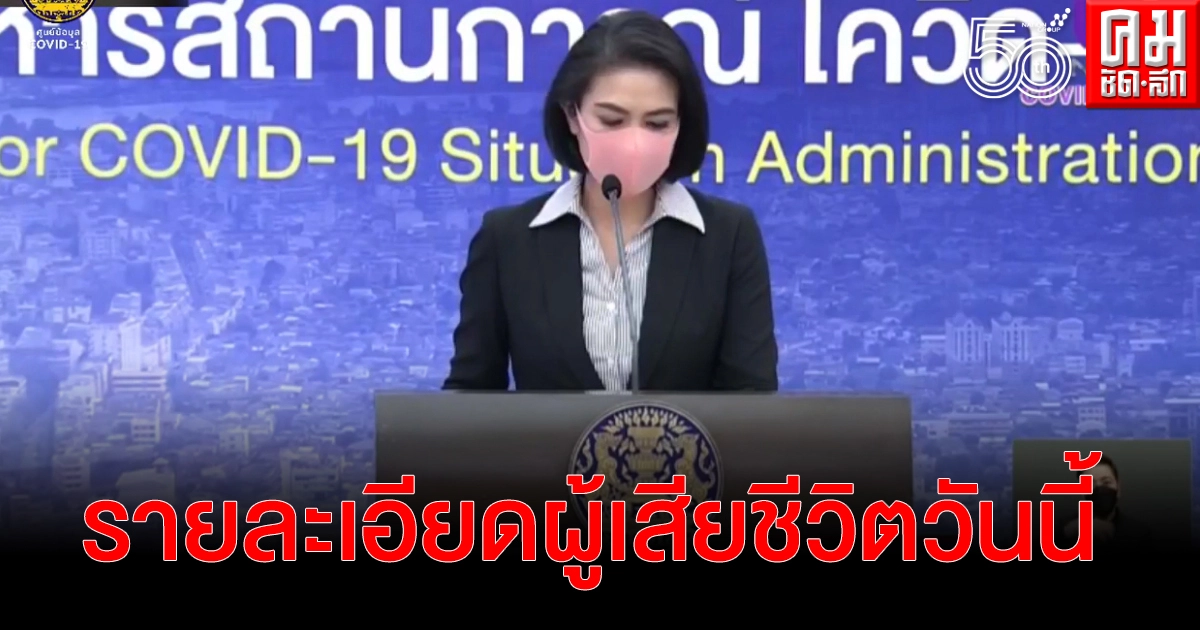 ศบค.เผยรายละเอียดผู้เสียชีวิตวันนี้ 29 ราย ศบค.เผยรายละเอียดผู้เสียชีวิตวันนี้ 29 ราย