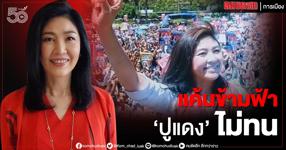  แค้นข้ามฟ้า'ปูแดง' ไม่ทน