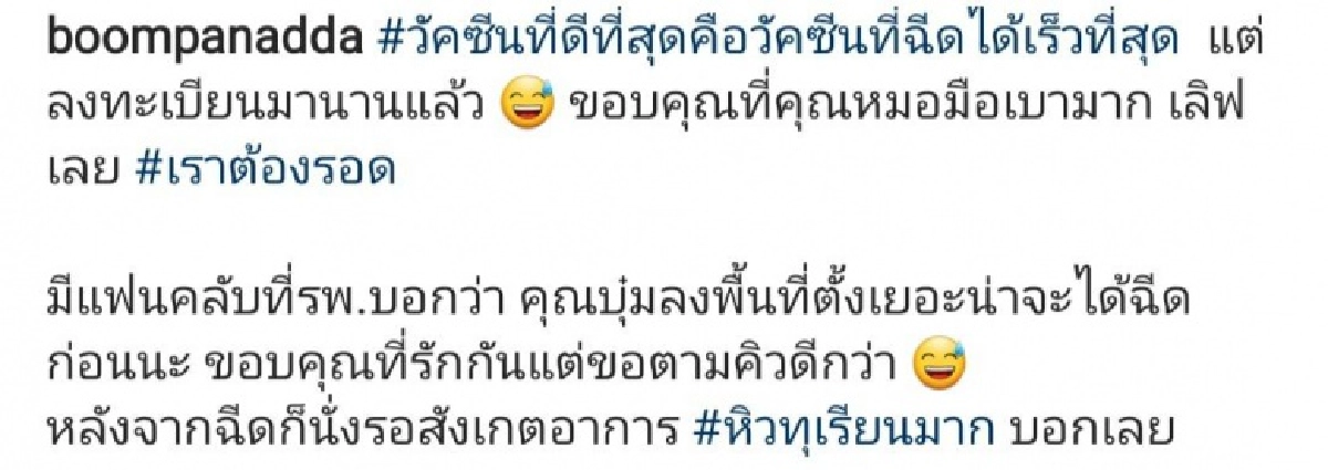 "บุ๋ม ปนัดดา" ฉีดวัคซีน "ซิโนแวค" หลังลงพื้นที่เสี่ยงช่วยโควิด-19