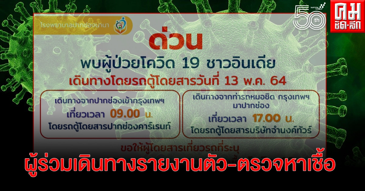 "รพ.ปากช่องนานา" แจ้งพบชาวอินเดิยติดเชื้อโควิด เดินทางรถตู้โดยสาร 13 พ.ค. ผู้ร่วมเดินทางรายงานตัว-ตรวจหาเชื้อ "รพ.ปากช่องนานา" แจ้งพบชาวอินเดิยติดเชื้อโควิด เดินทางรถตู้โดยสาร 13 พ.ค. ผู้ร่วมเดินทางรายงานตัว-ตรวจหาเชื้อ