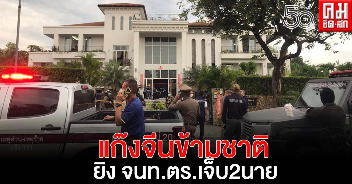ด่วน"แก๊งชาวจีน" ยิงตำรวจ 2 รายบาดเจ็บ หลังนำหมายค้นเข้าตรวจค้นบ้านหรู (มีคลิป) ด่วน"แก๊งชาวจีน" ยิงตำรวจ 2 รายบาดเจ็บ หลังนำหมายค้นเข้าตรวจค้นบ้านหรู (มีคลิป)