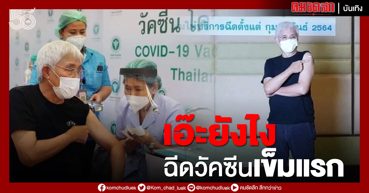 "ตู่ นพพล" ฉีดวัคซีนป้องกันโควิด พร้อมทิ้งประโยคเด็ด เห็นแล้วมีสะดุ้ง "ตู่ นพพล" ฉีดวัคซีนป้องกันโควิด พร้อมทิ้งประโยคเด็ด เห็นแล้วมีสะดุ้ง
