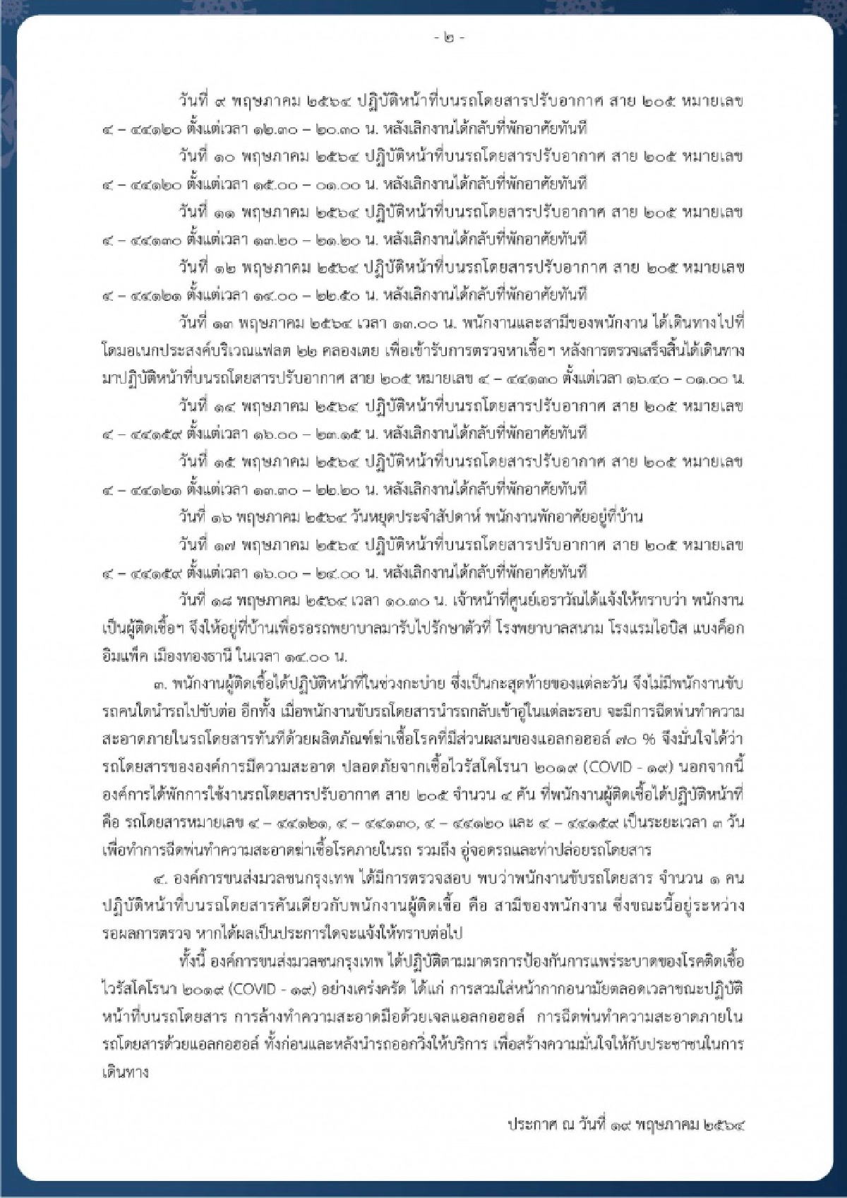 เช็กด่วน..ขสมก.พบกระเป๋ารถเมล์ ปอ.205 "คลองเตย-เดอะมอลล์ ท่าพระ" ติดโควิด