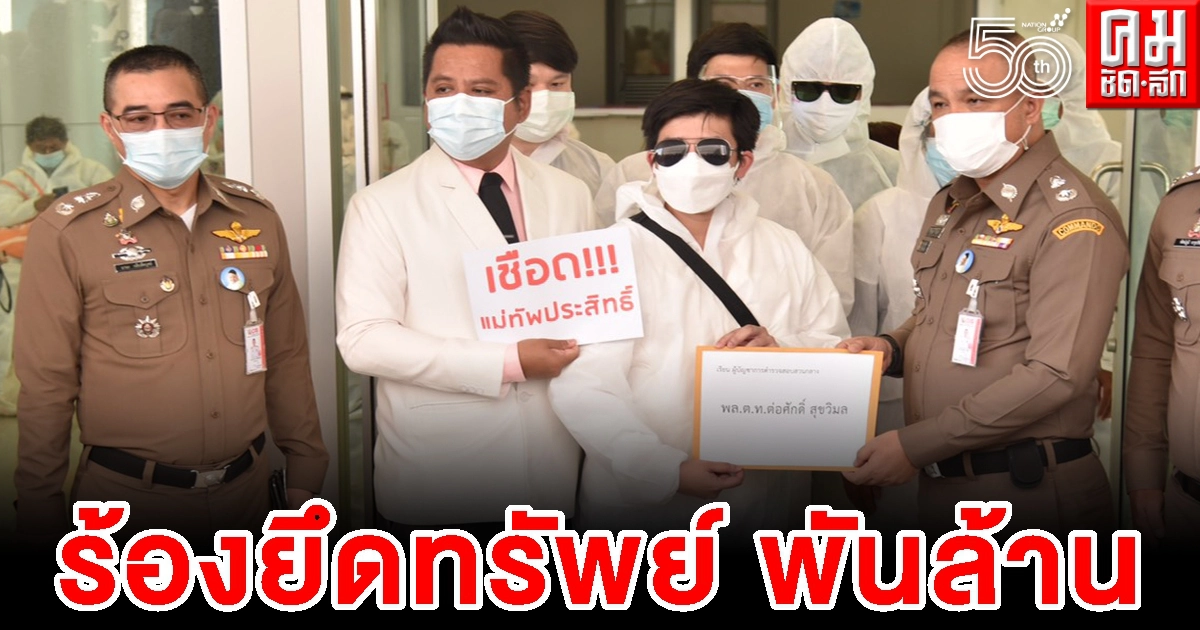 เหยื่อพ่อมด "เจียวก๊ก" ร้องยึดทรัพย์พันล้าน