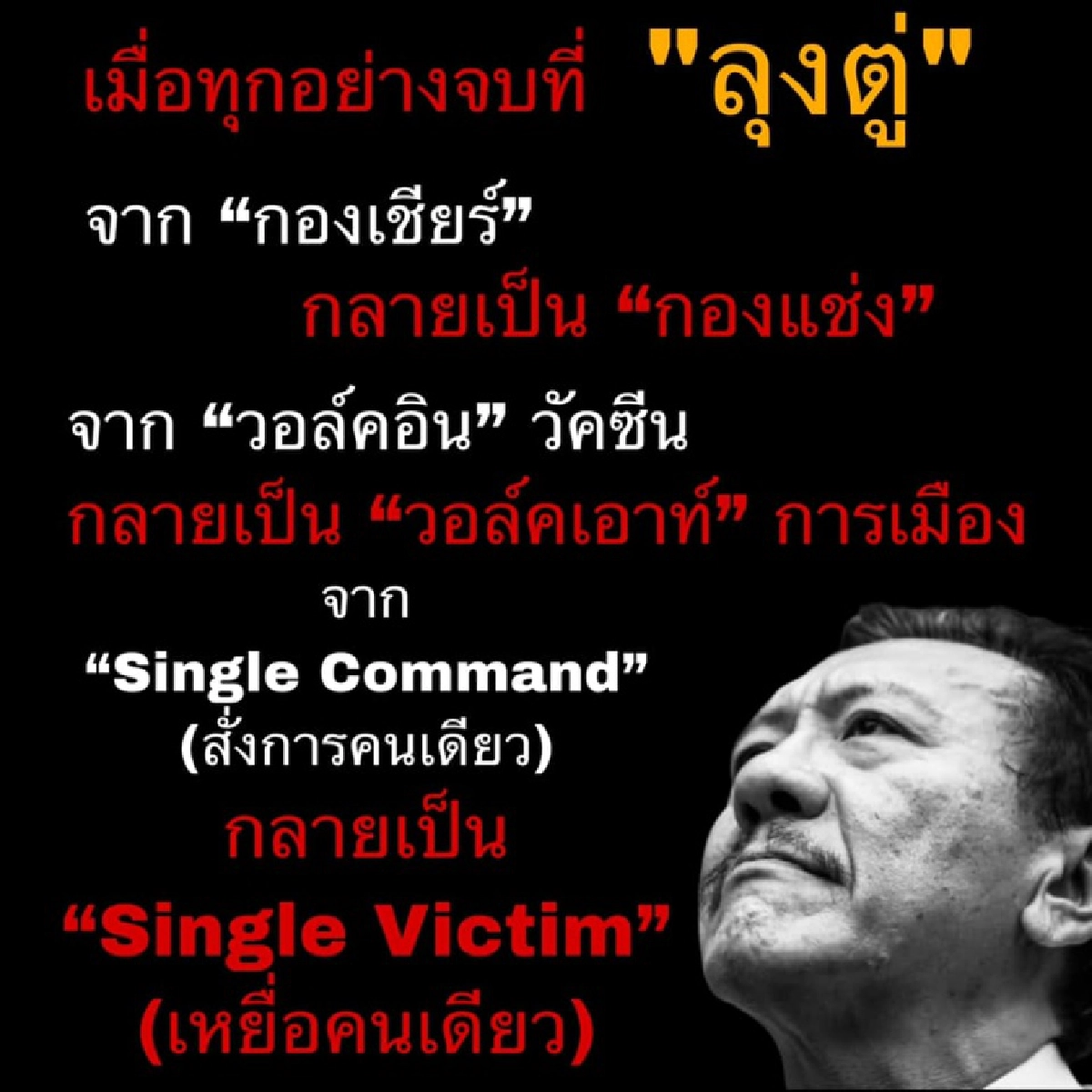 "ชูวิทย์" ชี้โควิดสะท้อนภาวะผู้นำ สุดท้าย "กองเชียร์" กลายเป็น "กองแช่ง"