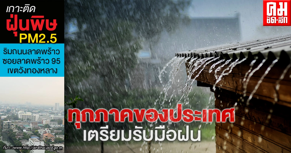 พยากรณ์อากาศวันนี้ กรมอุตุฯ เตือน 51 จว.เตรียมรับมือฝนตกหนัก