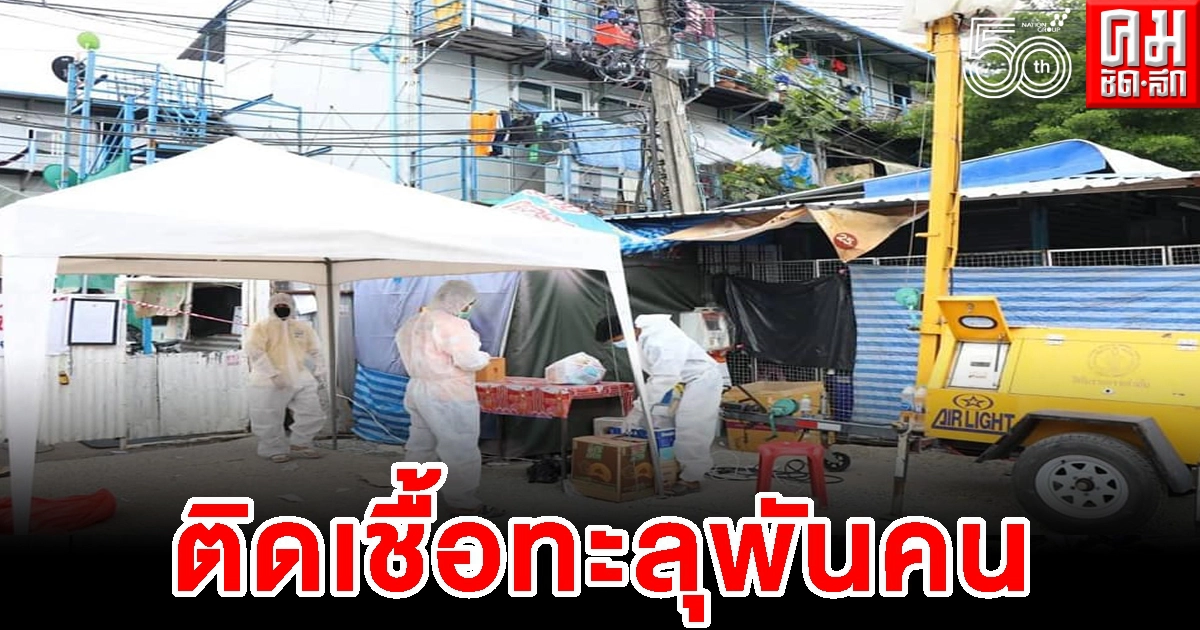 ผวาแคมป์คนงานหลักสี่ ติดโควิดทะลุ 1,107 คน ผวาแคมป์คนงานหลักสี่ ติดโควิดทะลุ 1,107 คน