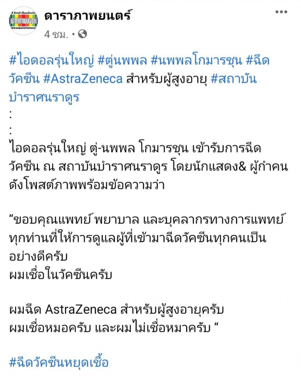 "ตู่ นพพล" ฉีดวัคซีนป้องกันโควิด พร้อมทิ้งประโยคเด็ด เห็นแล้วมีสะดุ้ง
