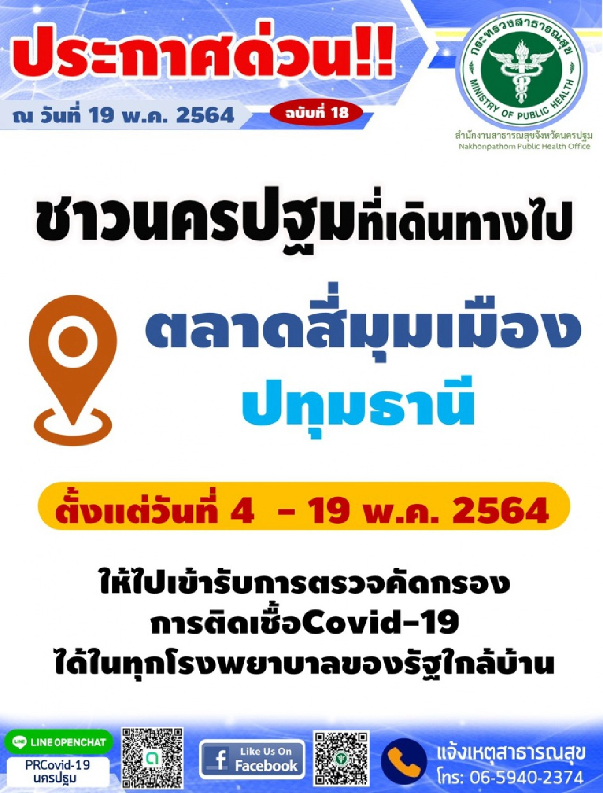 นครปฐม ตรวจพบผู้ป่วยโควิด-19 รายใหม่เพิ่ม 38 ราย 