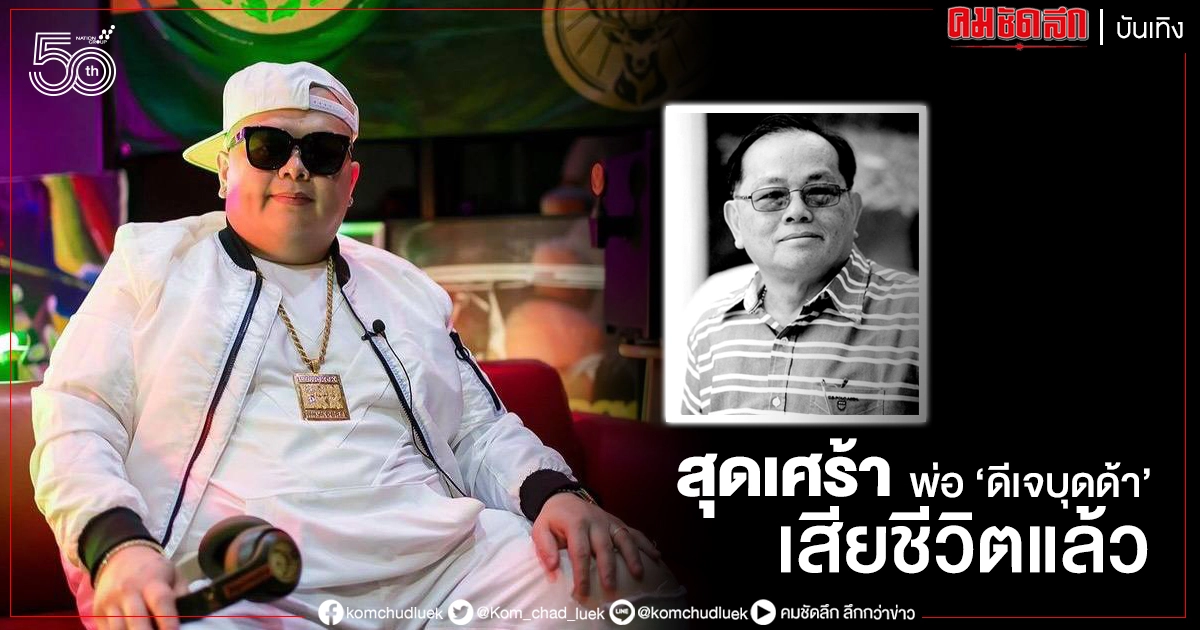 สุดเศร้า พ่อของ "ดีเจบุดด้า" เสียชีวิตเพราะโควิด-19 