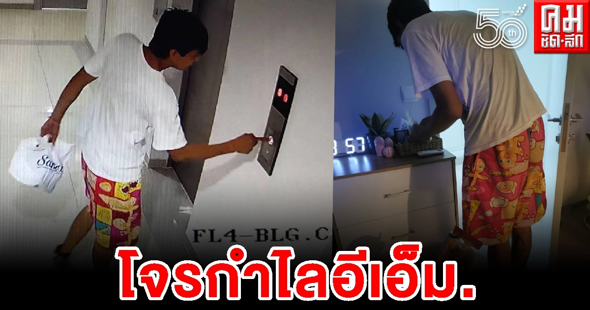 จับแล้วโจรกำไลอีเอ็ม. ภัยมืดคอนโดหรู 