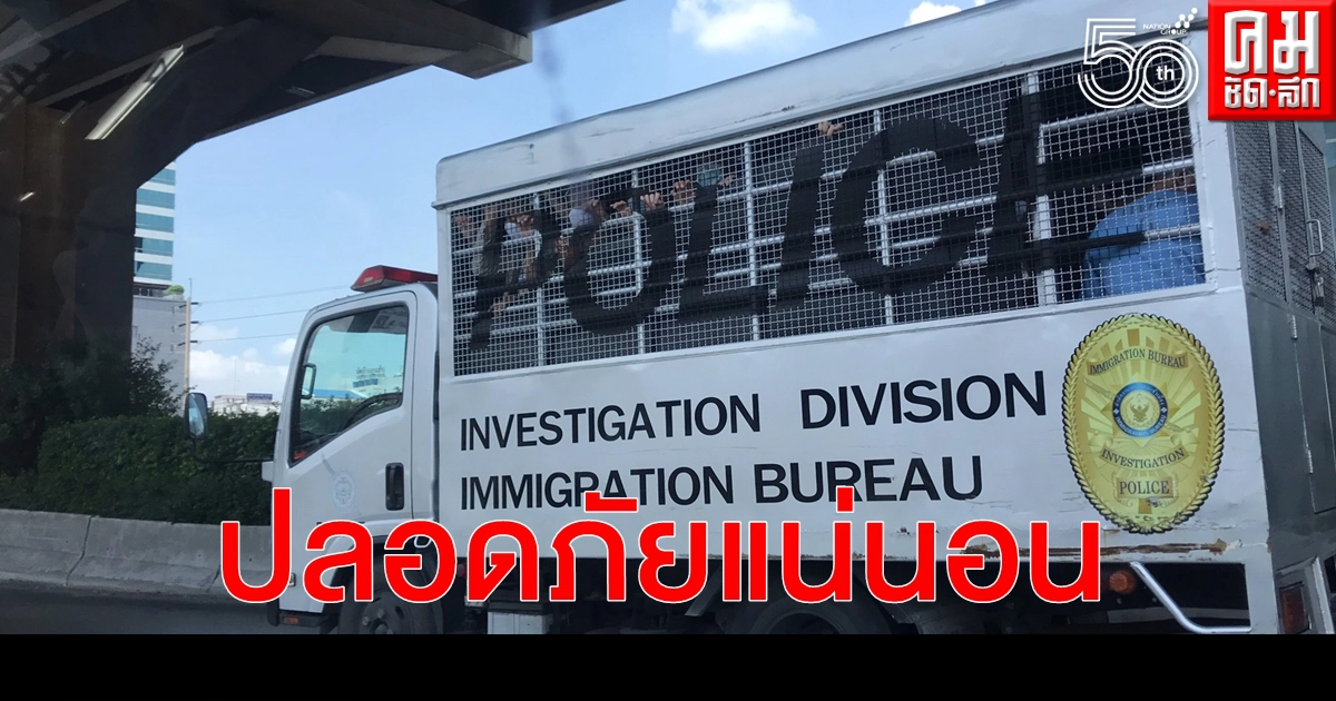 "บิ๊กอู๊ด" ผบช.ตม. แจงภาพรถขนต่างด้าวเบียดกันแออัด ไร้โควิด-19 "บิ๊กอู๊ด" ผบช.ตม. แจงภาพรถขนต่างด้าวเบียดกันแออัด ไร้โควิด-19