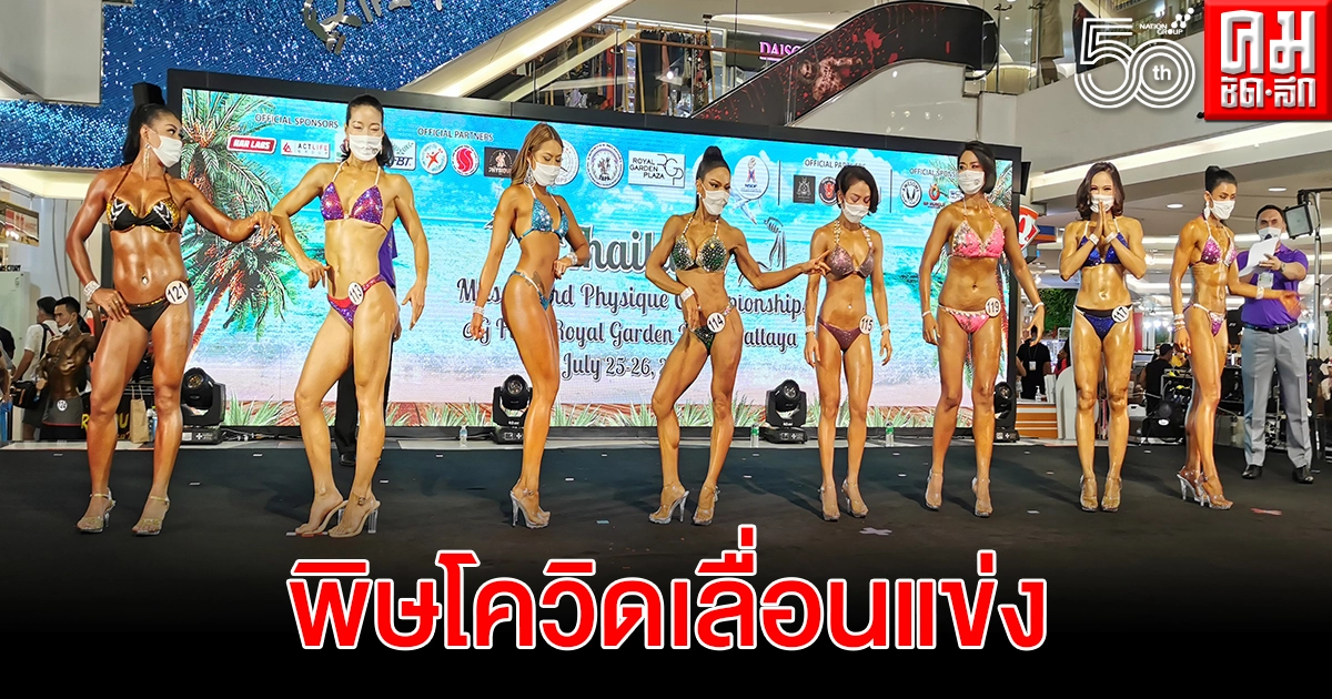 ห่วงโควิดระบาดส.เพาะกายตัดใจเลื่อนแข่งพัทยา  