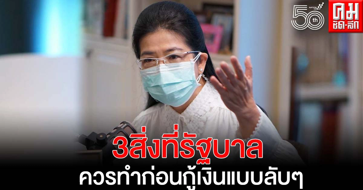 'หญิงหน่อย' แนะ 3 สิ่งที่รัฐบาลควรทำก่อนกู้เงิน7แสยล้านแบบลับๆ