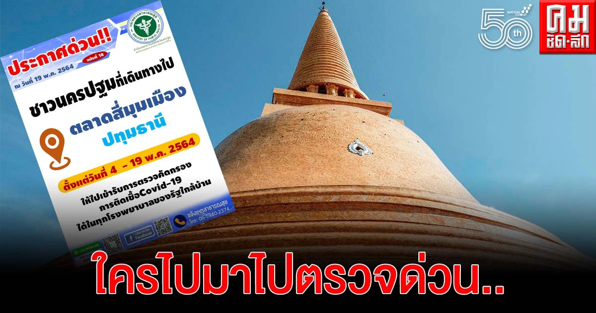 นครปฐม ตรวจพบผู้ป่วยโควิด-19 รายใหม่เพิ่ม 38 ราย 