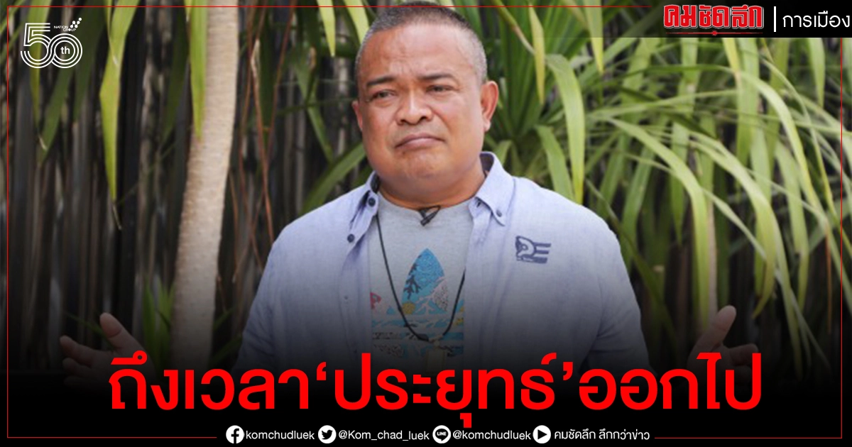 'จตุพร'ประกาศ จัดบิ๊กอีเว้นท์ออนไลน์ 7ปีรัฐประหาร ชี้ถึงเวลา 'ประยุทธ์' ออกไป