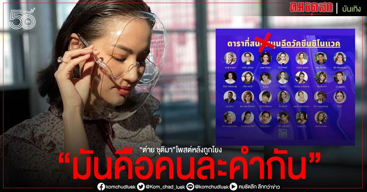"ต่าย ชุติมา"เคลียร์ ภาพโผล่ติดโผ "ดาราที่สนับสนุนฉีดวัคซีนซิโนแวค"