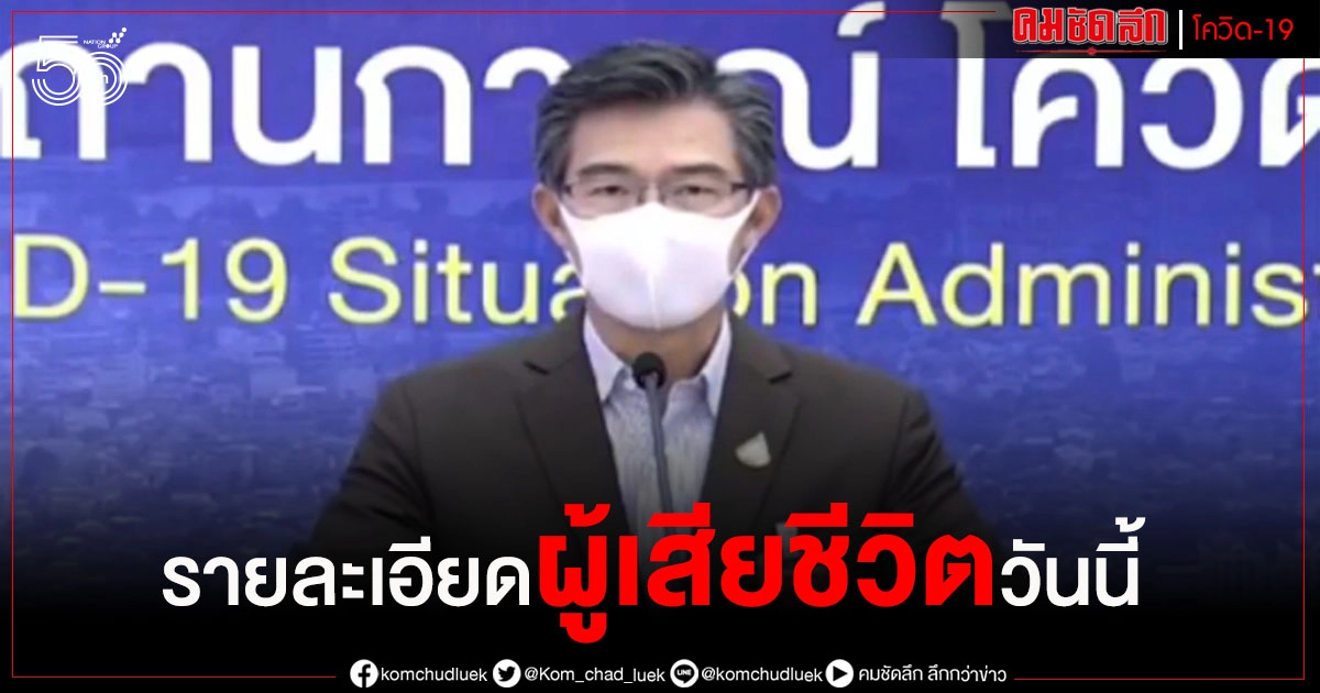 ศบค.เผยรายละเอียดผู้เสียชีวิตวันนี้ทั้ง 25 ราย เพศชาย 18 ราย หญิง 7 ราย ศบค.เผยรายละเอียดผู้เสียชีวิตวันนี้ทั้ง 25 ราย เพศชาย 18 ราย หญิง 7 ราย