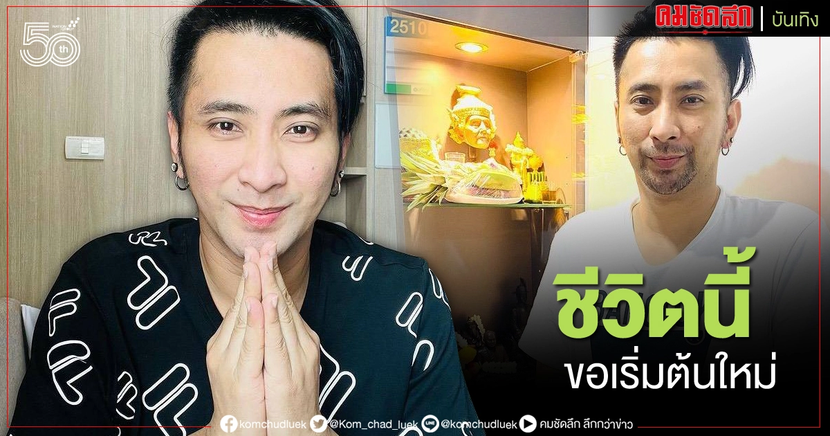 ขอโอกาสอีกครั้ง "บอล เชิญยิ้ม" เดินหน้าเริ่มต้นชีวิตใหม่ ขอโอกาสอีกครั้ง "บอล เชิญยิ้ม" เดินหน้าเริ่มต้นชีวิตใหม่