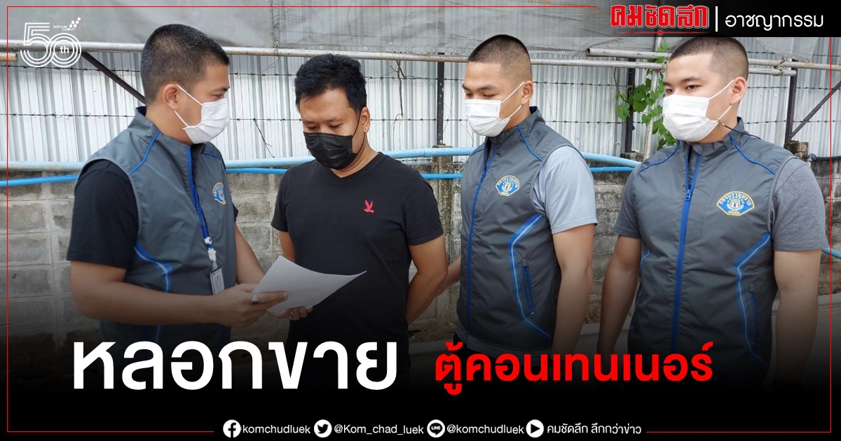 ลูกน้องแสบขโมย "ตู้คอนเทนเนอร์" ขายออนไลน์ ลูกน้องแสบขโมย "ตู้คอนเทนเนอร์" ขายออนไลน์