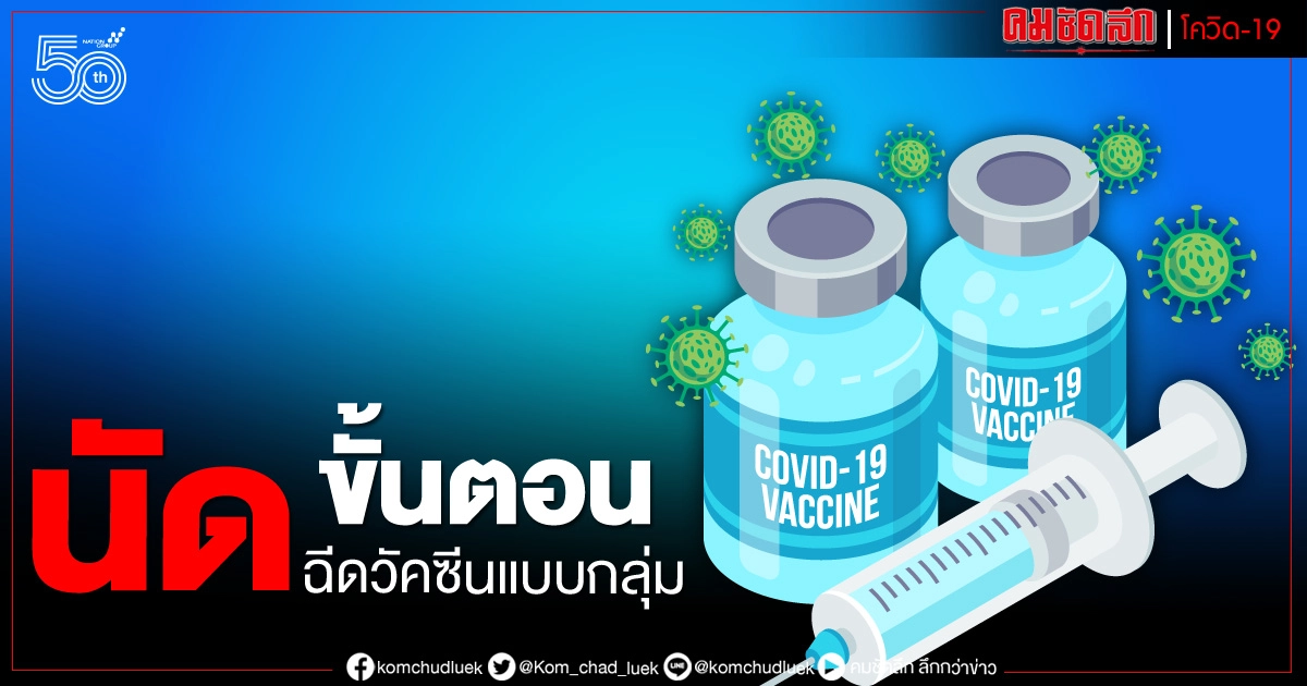 เปิด 3 ขั้นตอน นัดฉีดวัคซีนโควิดแบบกลุ่มอย่างไร เปิด 3 ขั้นตอน นัดฉีดวัคซีนโควิดแบบกลุ่มอย่างไร