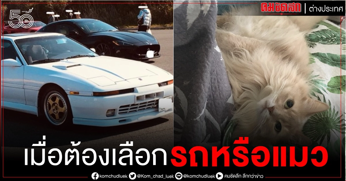 ชายญี่ปุ่นตัดใจขายรถเก่าสุดรัก หาเงินรักษาแมว เจอผู้ซื้อใจดีที่สุดในโลก ชายญี่ปุ่นตัดใจขายรถเก่าสุดรัก หาเงินรักษาแมว เจอผู้ซื้อใจดีที่สุดในโลก