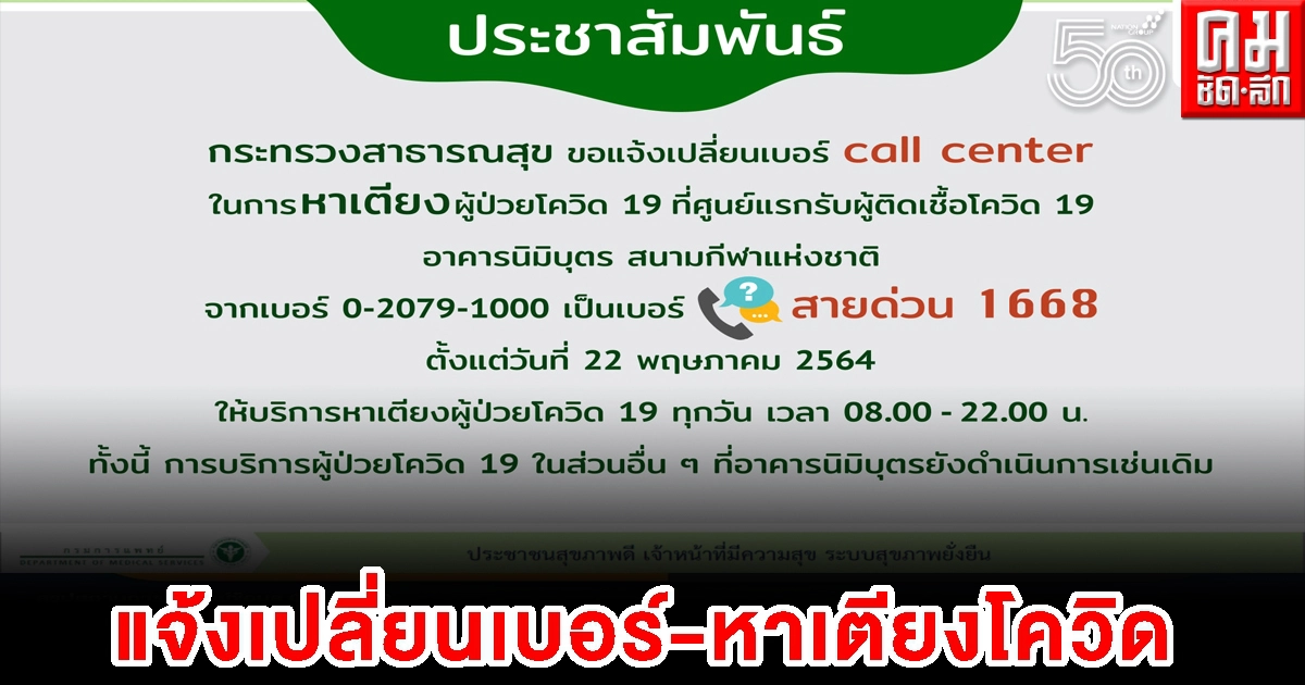 สาธารณสุข แจ้งเปลี่ยนเบอร์หาเตียงผู้ป่วยโควิด