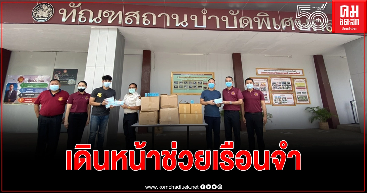"อาร์ต พศุตม์" เดินหน้าลงพื้นที่ บริจาคแมสก์-แอลกอฮอลล์ หยุดเชื้อโควิดในเรือนจำ "อาร์ต พศุตม์" เดินหน้าลงพื้นที่ บริจาคแมสก์-แอลกอฮอลล์ หยุดเชื้อโควิดในเรือนจำ