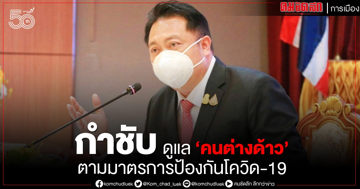 ก.แรงงาน กำชับ นายจ้าง-สถานประกอบการ ดูแลคนต่างด้าวตามมาตรการป้องกันโควิด-19 ก.แรงงาน กำชับ นายจ้าง-สถานประกอบการ ดูแลคนต่างด้าวตามมาตรการป้องกันโควิด-19